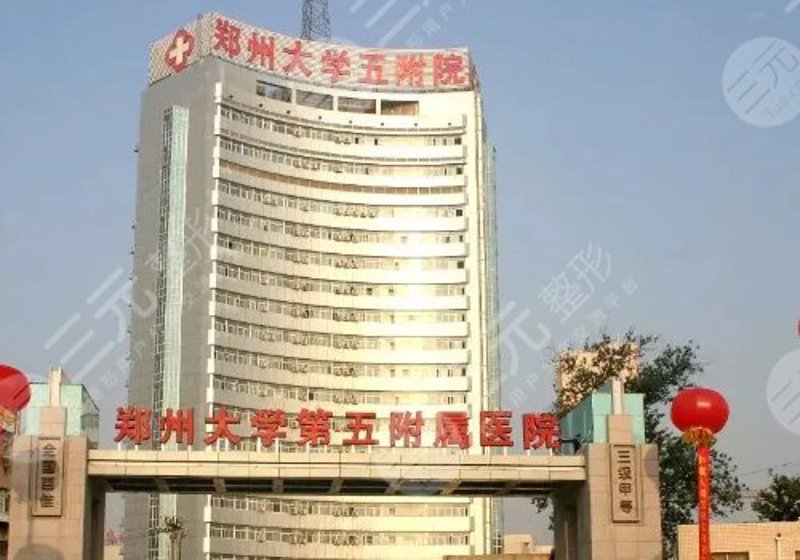 郑州整形医院：品质与安全的选择